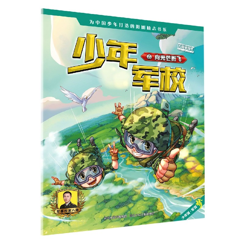少年军校（5向光芒而飞）