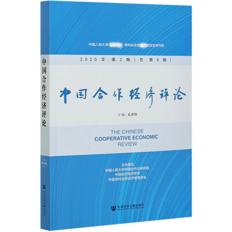 中国合作经济评论（2020年第2期总第6期）