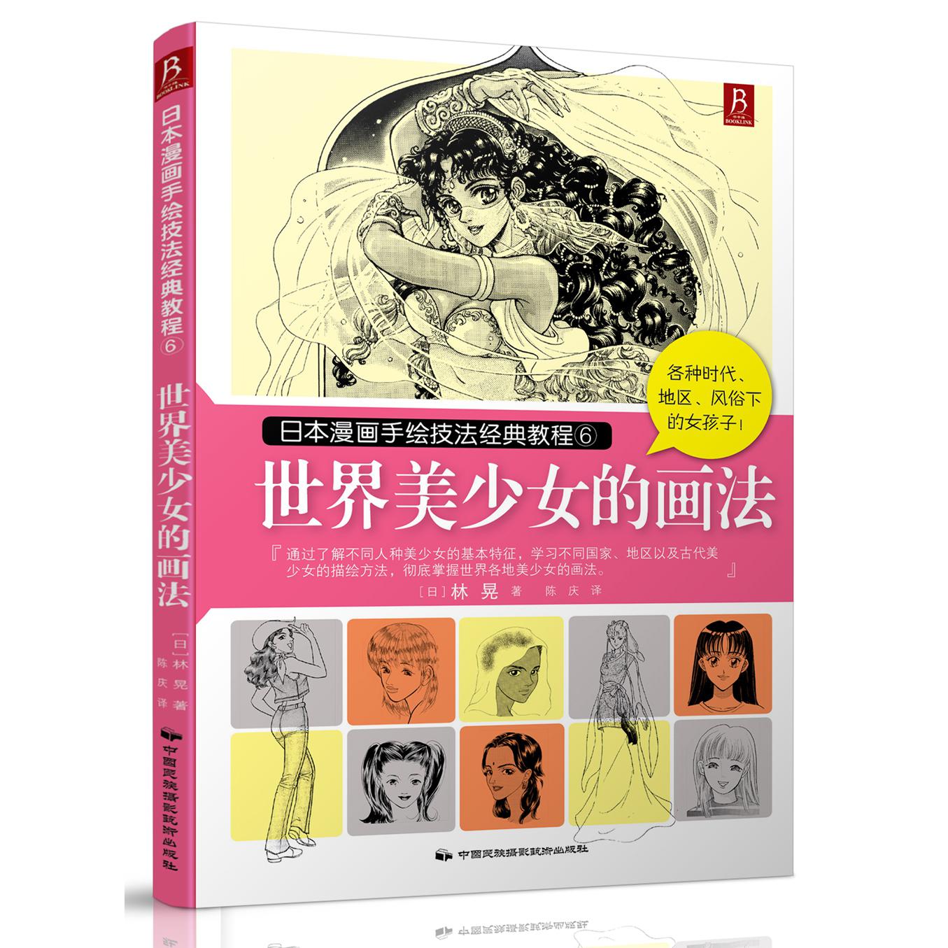 世界美少女的画法(日本漫画手绘技法经典教程)
