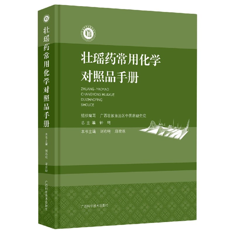 壮瑶药常用化学对照品手册（精）/壮瑶药现代研究丛书