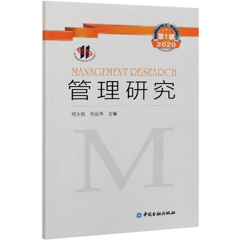 管理研究（第1辑2020）