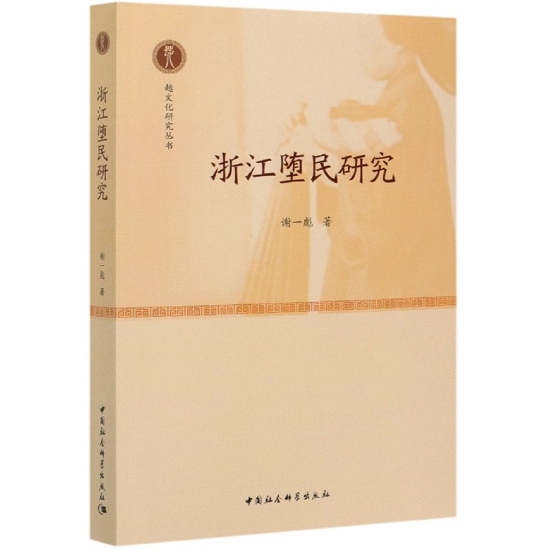 浙江堕民研究/越文化研究丛书