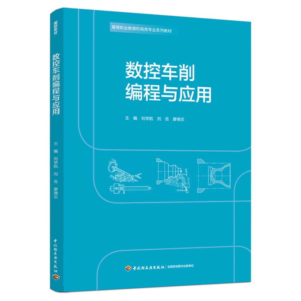 数控车削编程与应用（高等职业教育机电类专业系列教材）