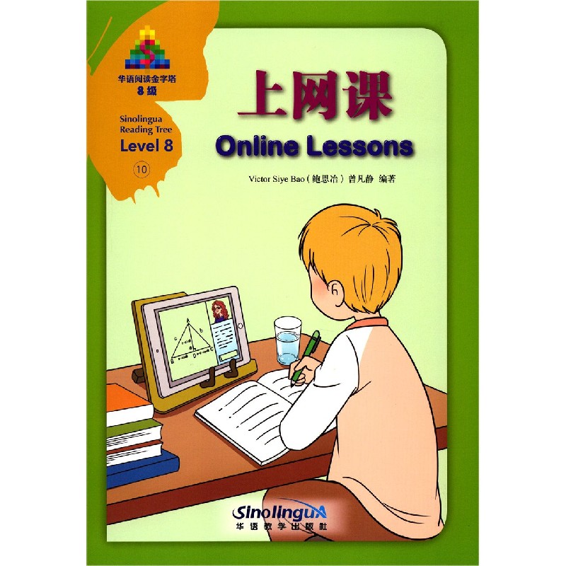 上网课（8级）（汉英对照）/华语阅读金字塔