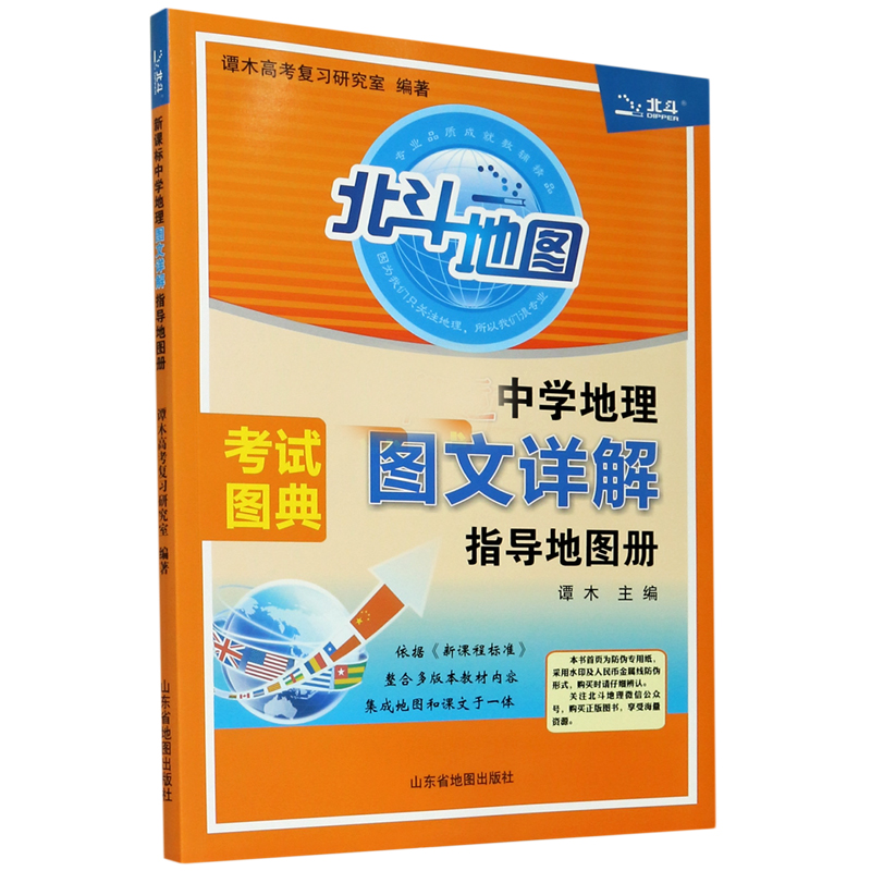 中学地理图文详解指导地图册（考试图典）/北斗地图