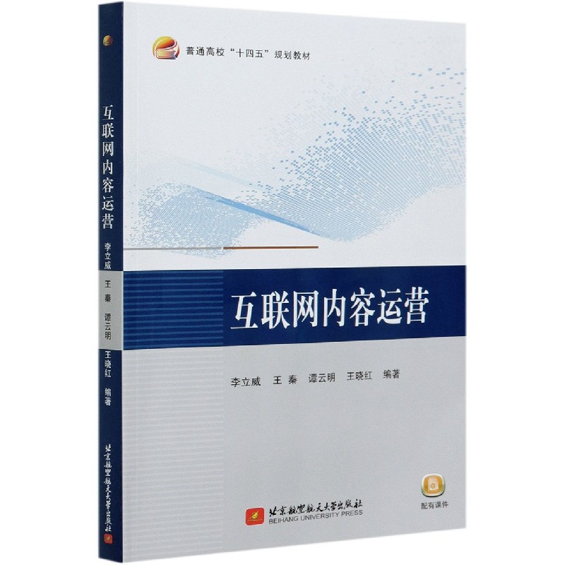 互联网内容运营（普通高校十四五规划教材）
