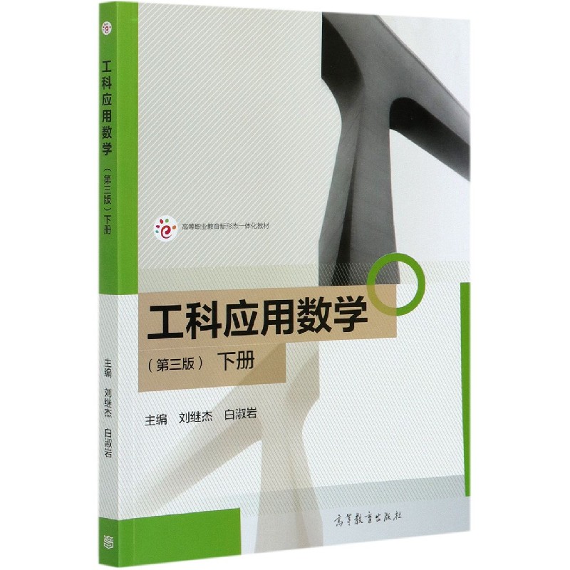 工科应用数学（下第3版高等职业教育新形态一体化教材）