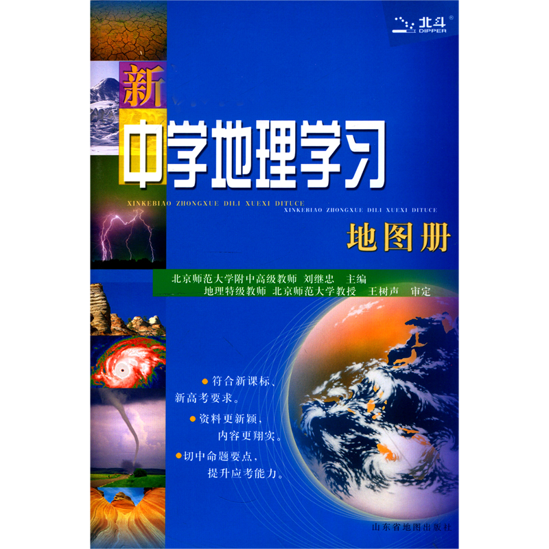 中学地理学习地图册