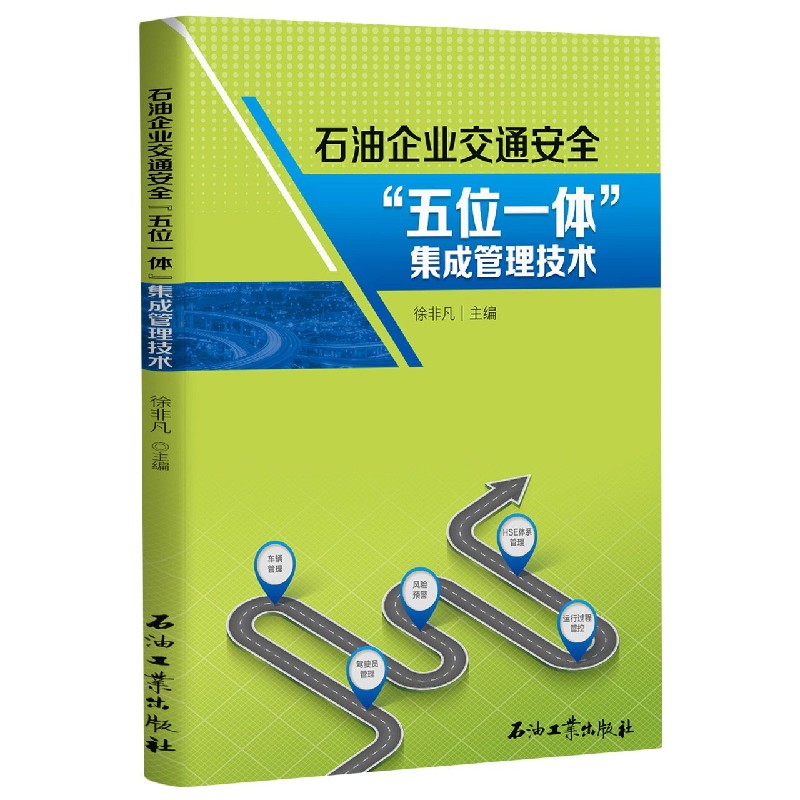 石油企业交通安全五位一体集成管理技术