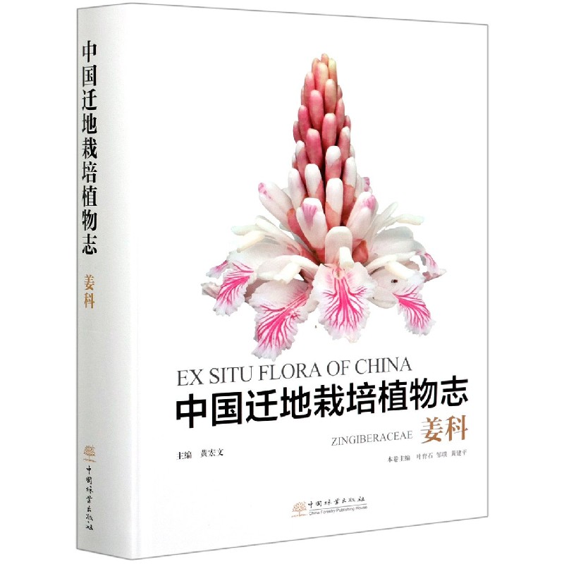 中国迁地栽培植物志（姜科）（精）