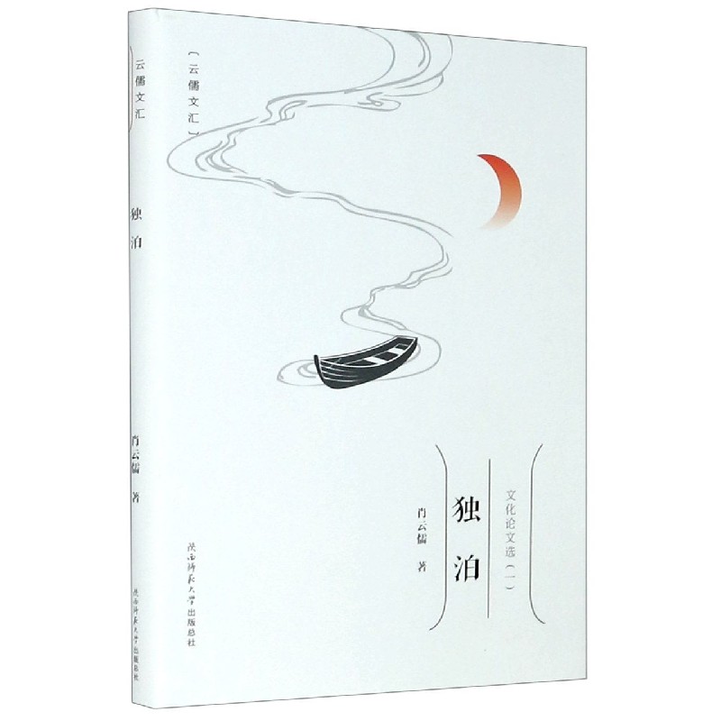 独泊/云儒文汇