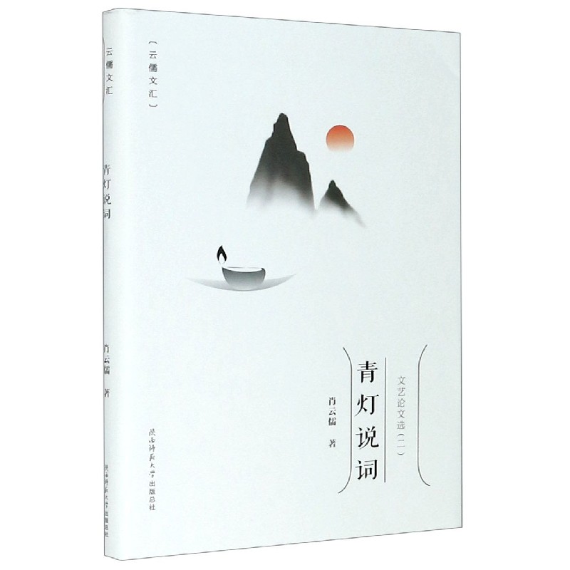 青灯说词/云儒文汇