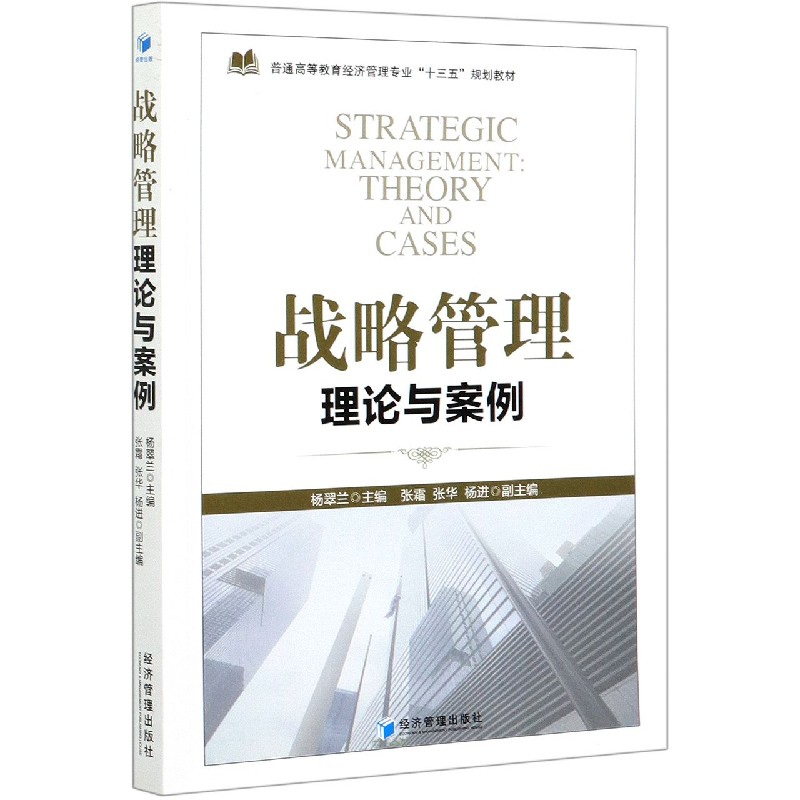 战略管理理论与案例（普通高等教育经济管理专业十三五规划教材）