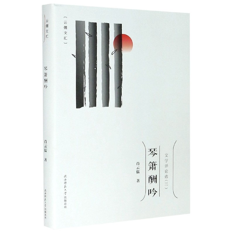 琴箫酬吟/云儒文汇
