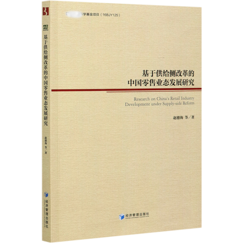 基于供给侧改革的中国零售业态发展研究