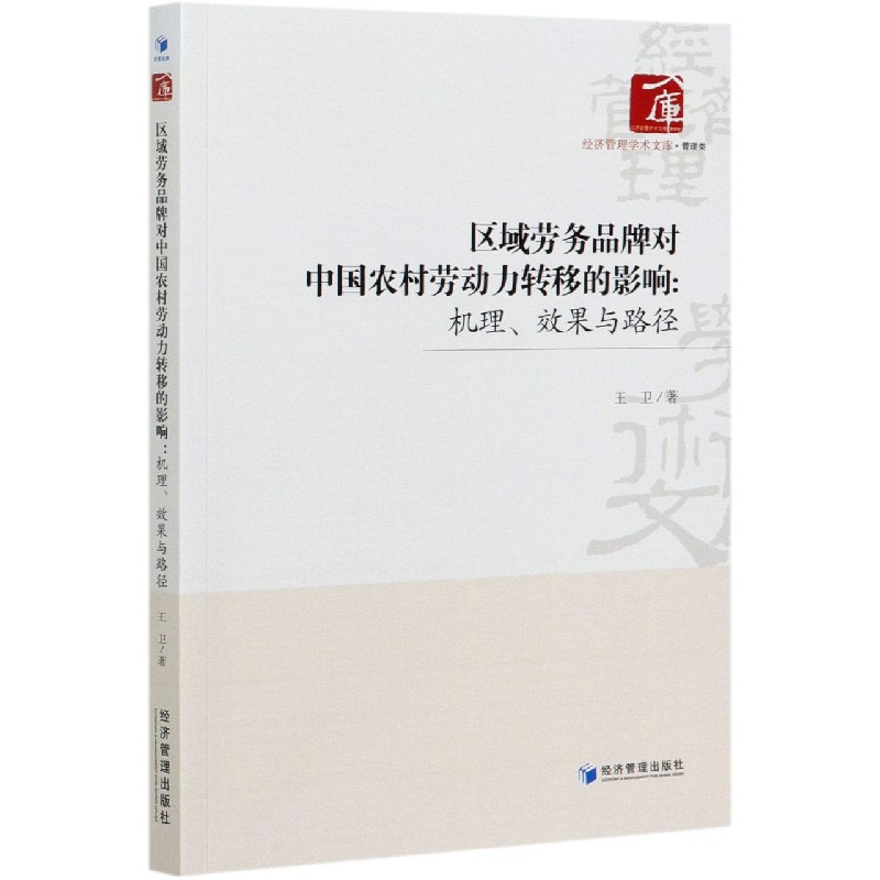 区域劳务品牌对中国农村劳动力转移的影响--机理效果与路径/经济管理学术文库