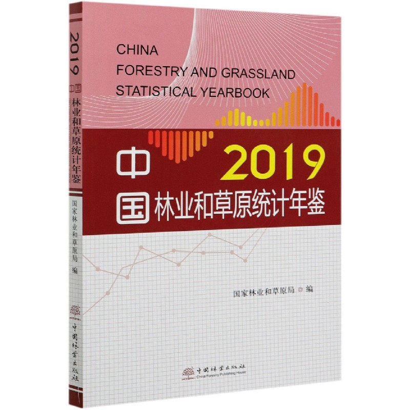 中国林业和草原统计年鉴（附光盘2019）