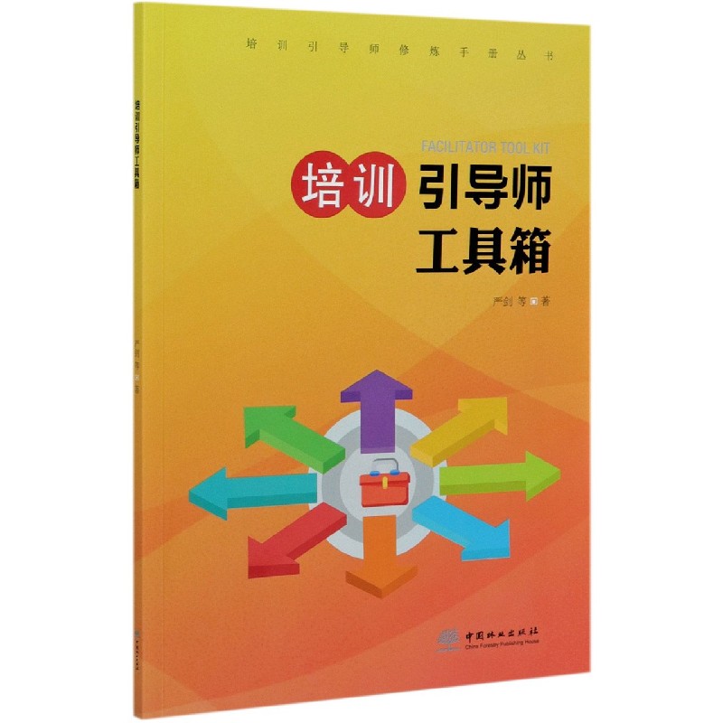 培训引导师工具箱/培训引导师修炼手册丛书