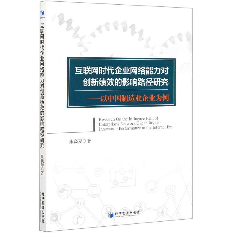 互联网时代企业网络能力对创新绩效的影响路径研究--以中国制造业企业为例