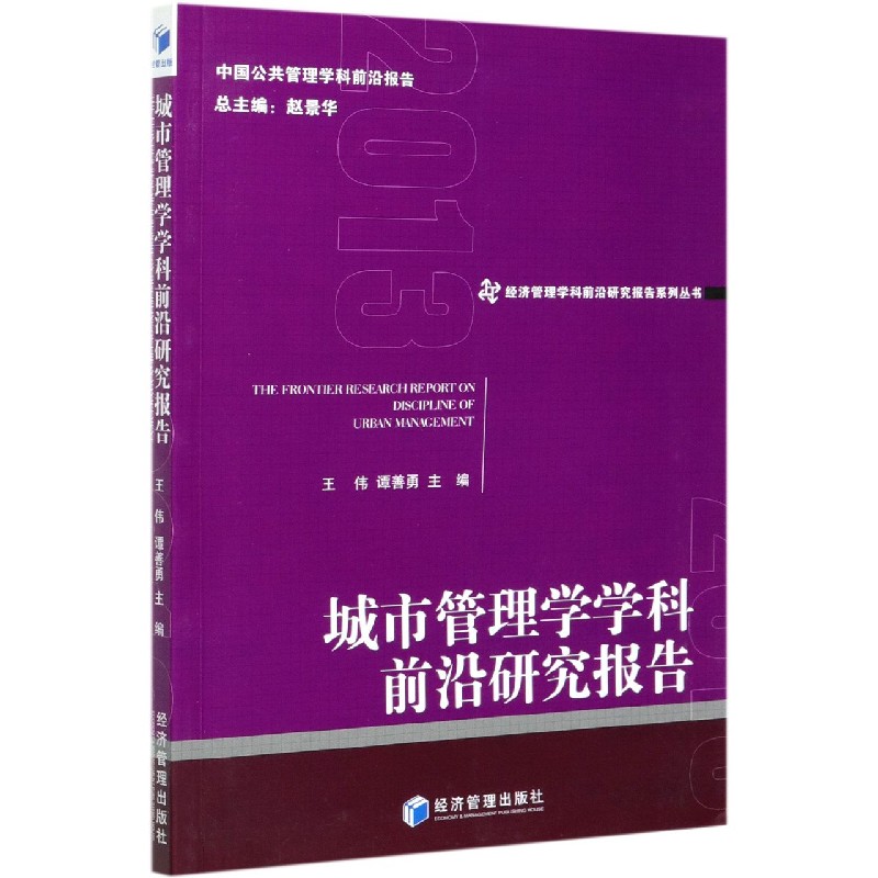 城市管理学学科前沿研究报告/经济管理学科前沿研究报告系列丛书