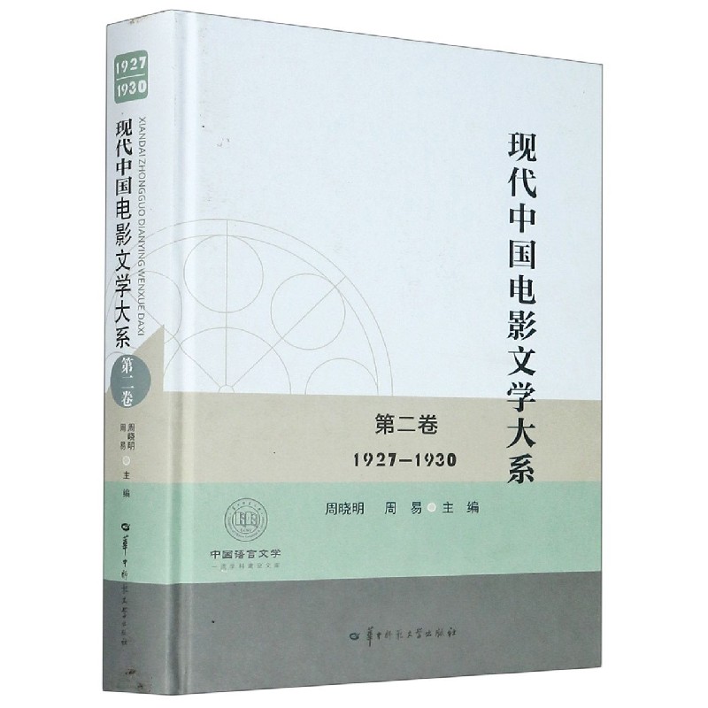 现代中国电影文学大系（第2卷1927-1930）（精）/中国语言文学一流学科建设文库