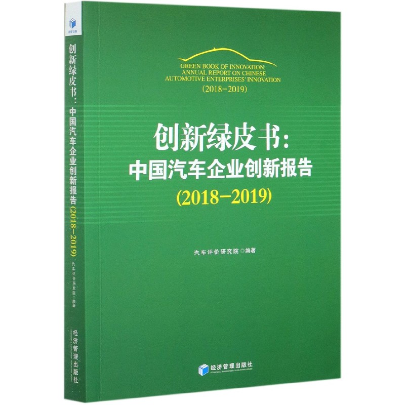 创新绿皮书--中国汽车企业创新报告（2018-2019）