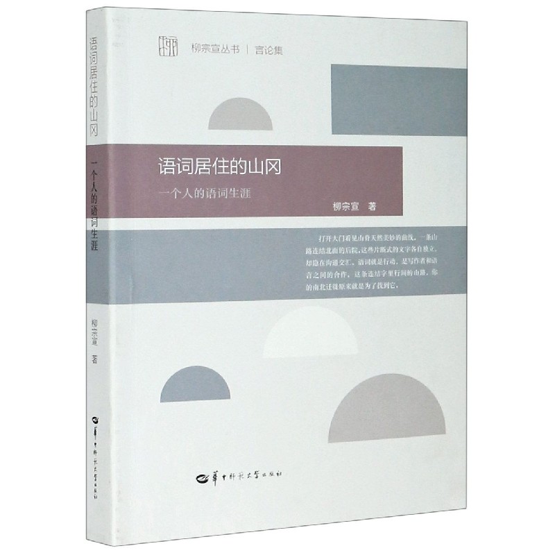 语词居住的山冈（一个人的语词生涯）/柳宗宣丛书