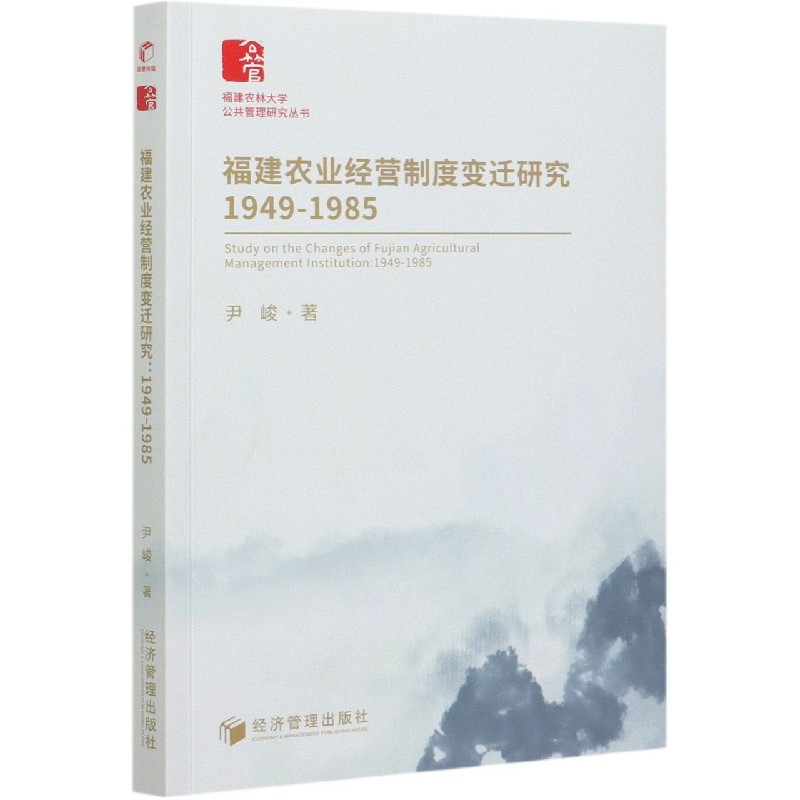 福建农业经营制度变迁研究（1949-1985）/福建农林大学公共管理研究丛书