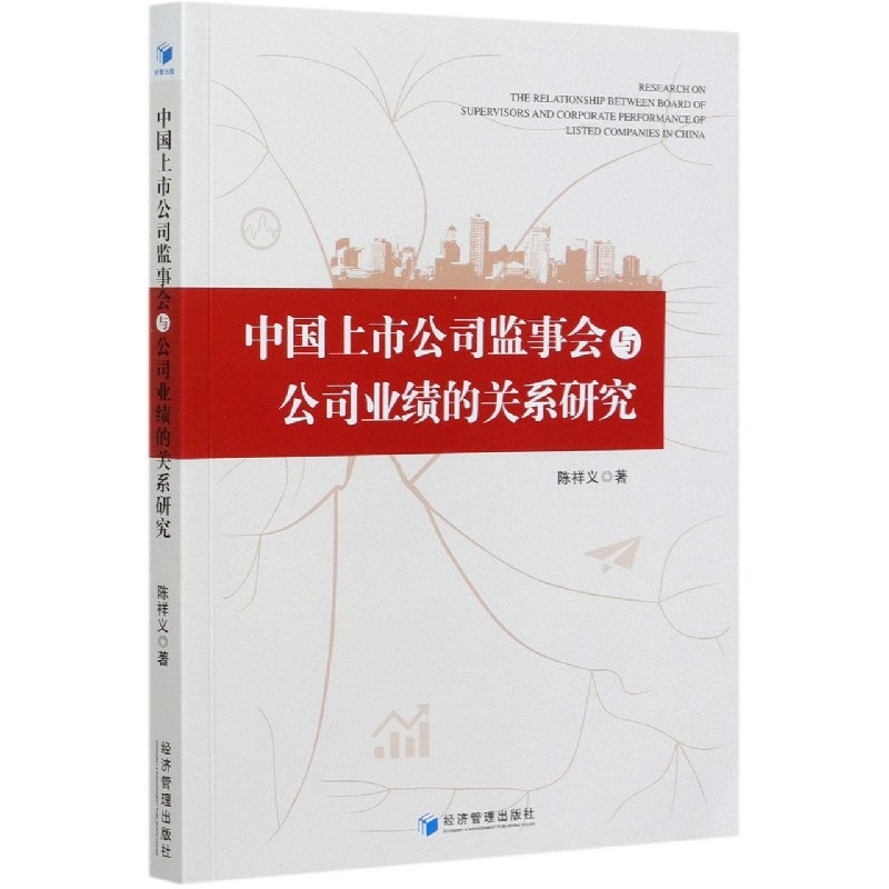 中国上市公司监事会与公司业绩的关系研究