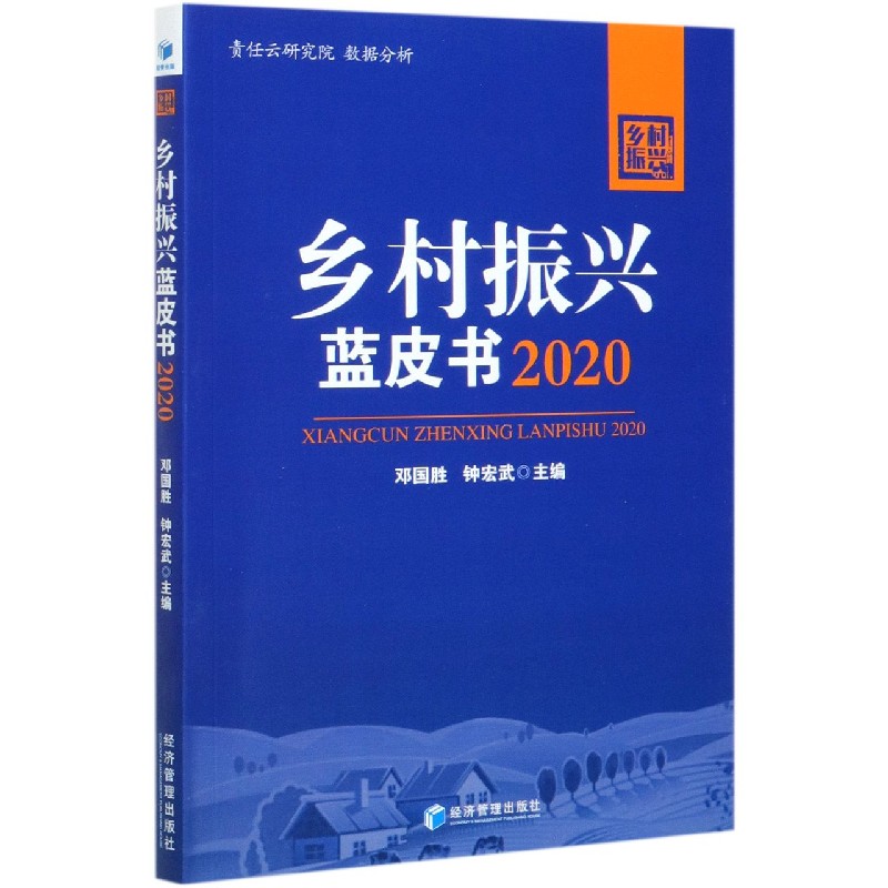 乡村振兴蓝皮书（2020）