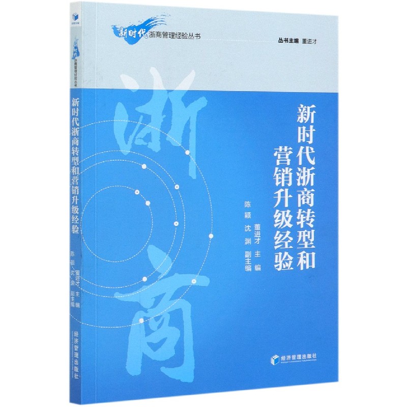 新时代浙商转型和营销升级经验/新时代浙商管理经验丛书