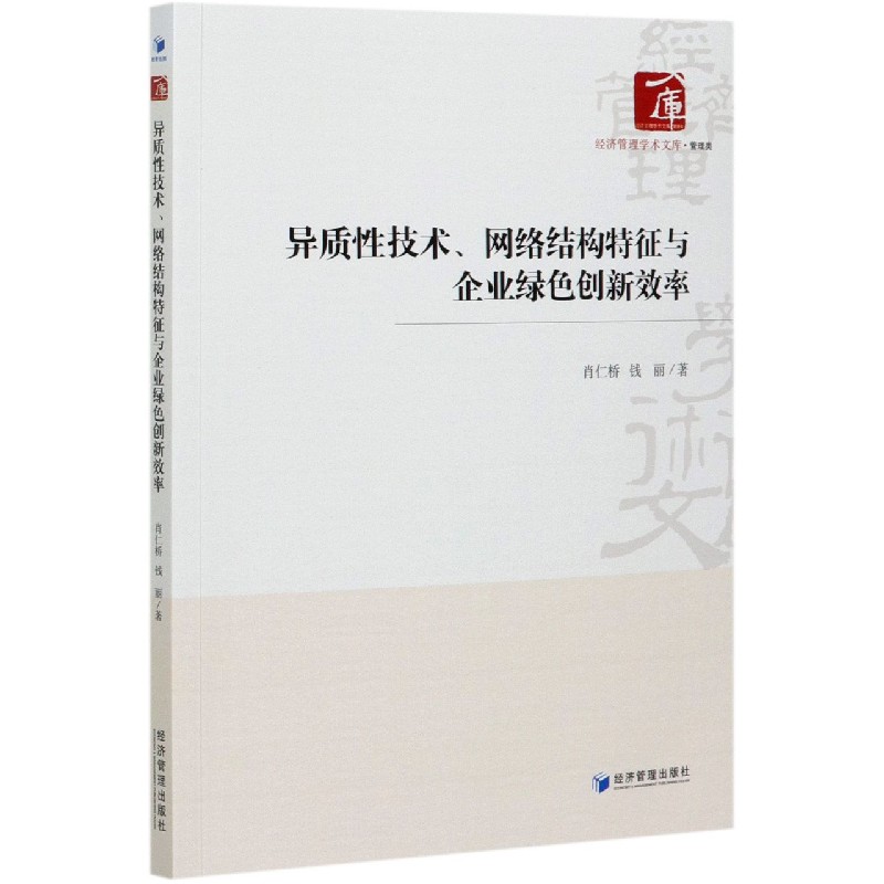 异质性技术网络结构特征与企业绿色创新效率/经济管理学术文库