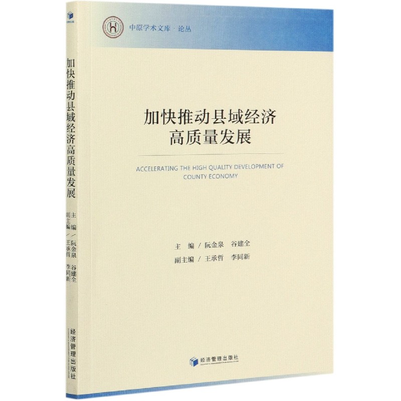 加快推动县域经济高质量发展/中原学术文库论丛