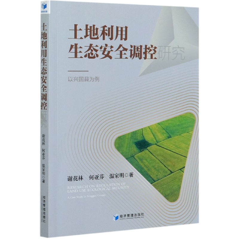 土地利用生态安全调控研究--以兴国县为例