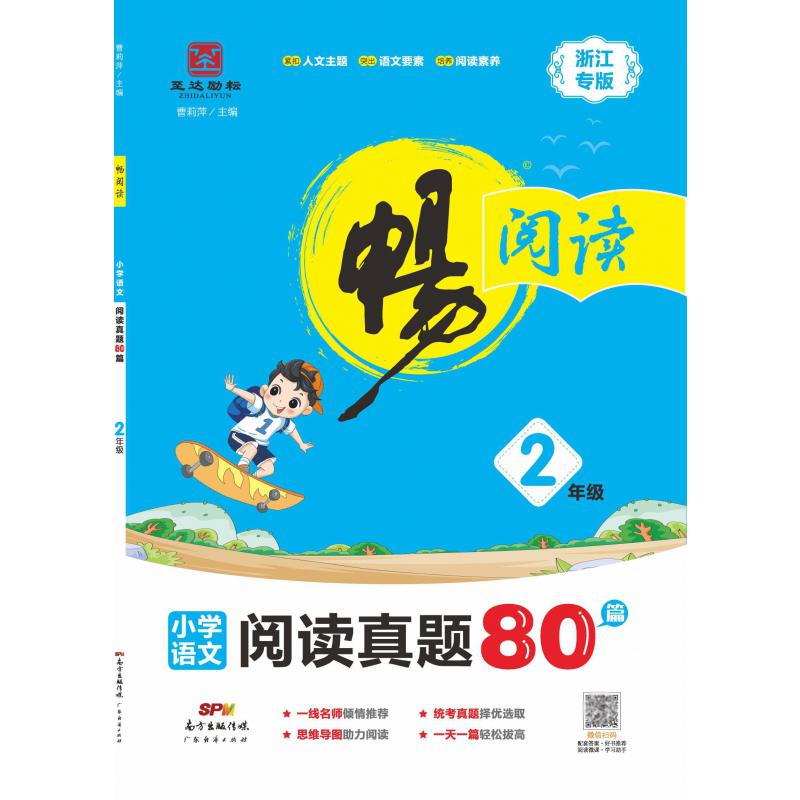 畅阅读·阅读真题80篇·浙江专版·2年级
