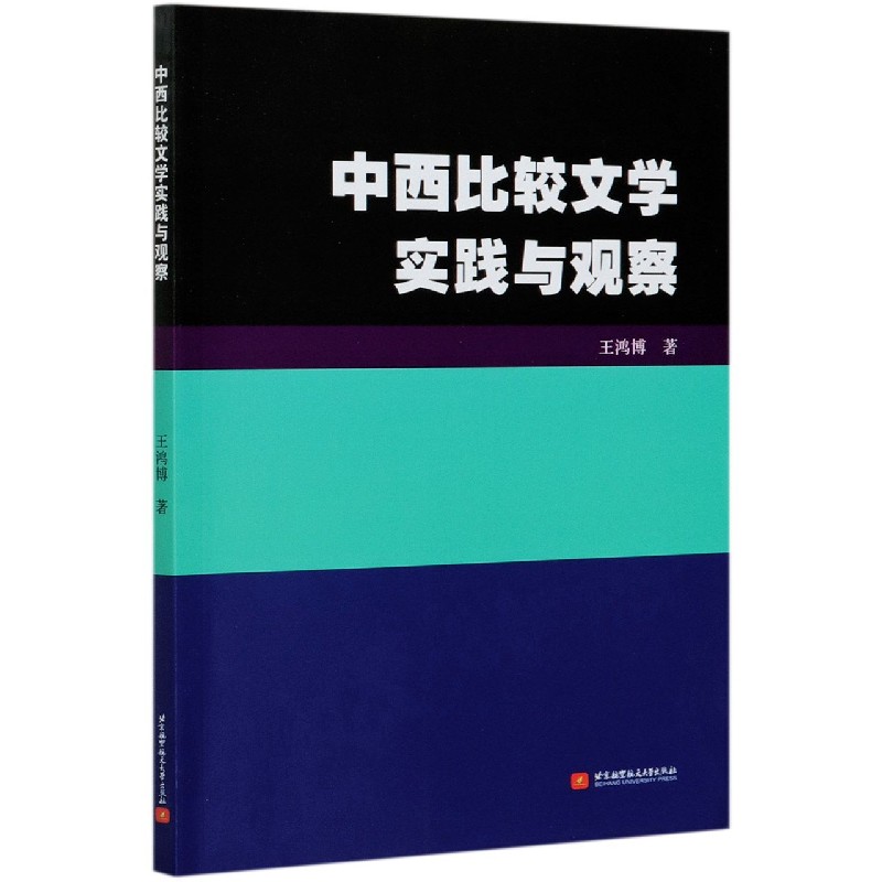 中西比较文学实践与观察