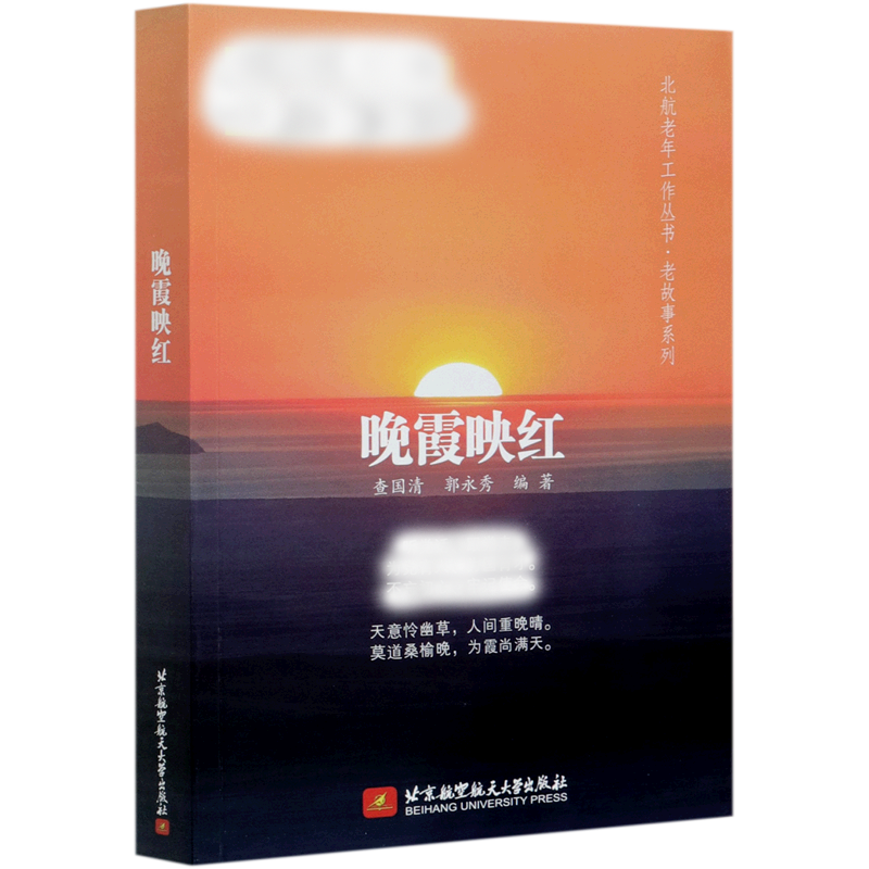 晚霞映红/老故事系列/北航老年工作丛书