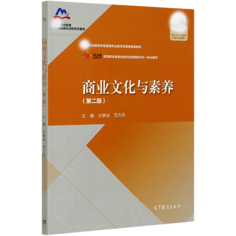 商业文化与素养（第2版高等职业教育在线开放课程新形态一体化教材）/职业教育市场营