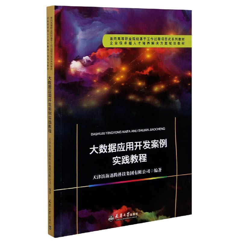 大数据应用开发案例实践教程（面向高等职业院校基于工作过程项目式系列教材）