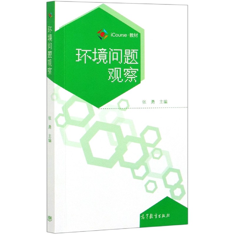 环境问题观察（iCourse教材）