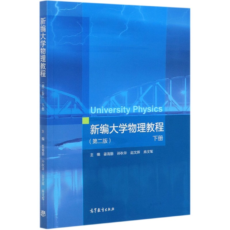 新编大学物理教程（下第2版）