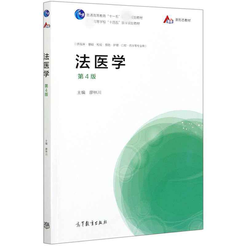 法医学（供临床基础检验预防护理口腔药学等专业用第4版全国高等学校十四五医学规划教材