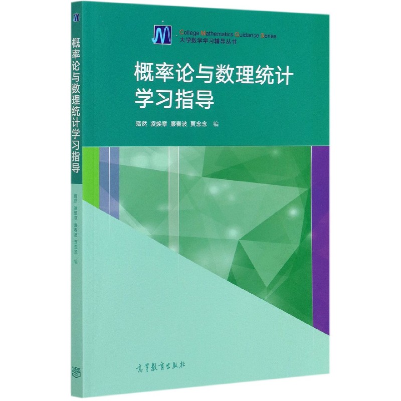 概率论与数理统计学习指导/大学数学学习辅导丛书