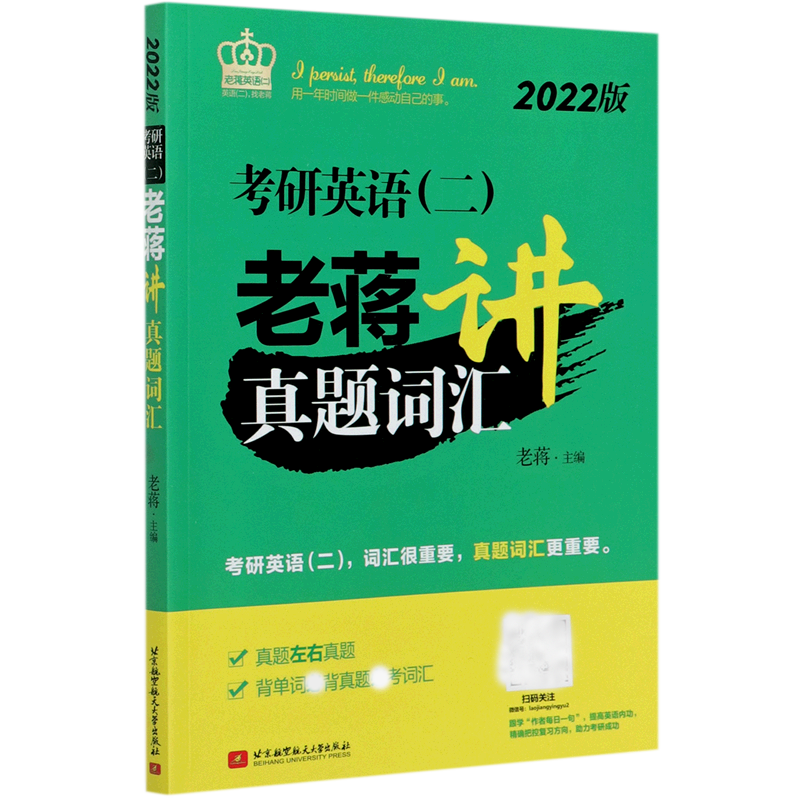 考研英语老蒋讲真题词汇（2022版）