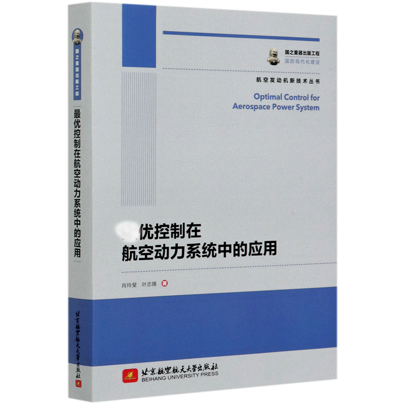 优控制在航空动力系统中的应用/航空发动机新技术丛书