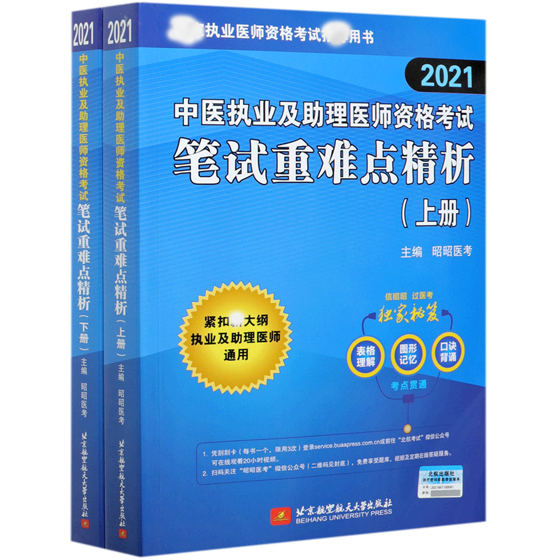 中医执业及助理医师资格考试笔试重难点精析（上下2021执业医师资格考试书）