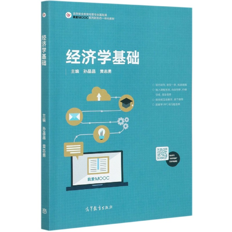 经济学基础（高等职业教育经管专业基础课我爱MOOC系列新形态一体化教材）