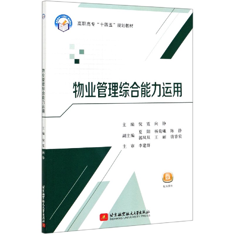 物业管理综合能力运用（高职高专十四五规划教材）