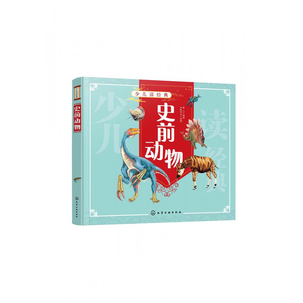 少儿读经典--史前动物