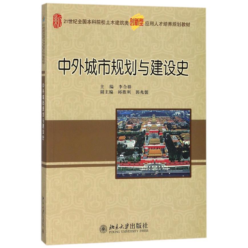 中外城市规划与建设史（21世纪全国本科院校土木建筑类创新型应用人才培养规划教材）